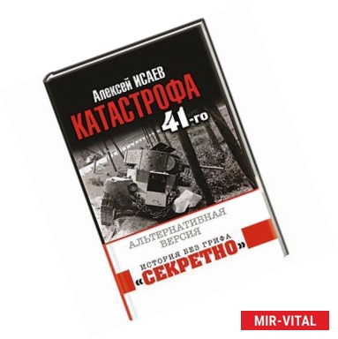 Фото Катастрофа 41-го года. Альтернативная версия