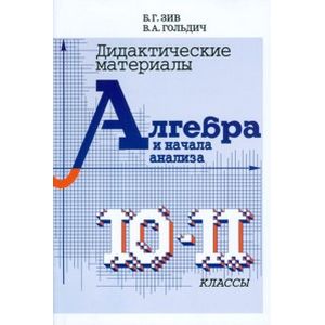 Фото Дидактический материал по алгебре для 10-11 классов