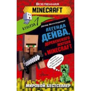 Фото Легенда Дейва, деревенского жителя в Minecraft. Книга 1