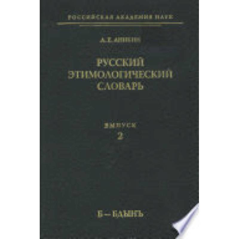 Фото Русский этимологический словарь Выпуск.2 Б-Бдынъ