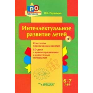 Фото Интеллектуальное развитие детей, 6-7 лет. Конспекты практических занятий. Методическое пособие (+CD)