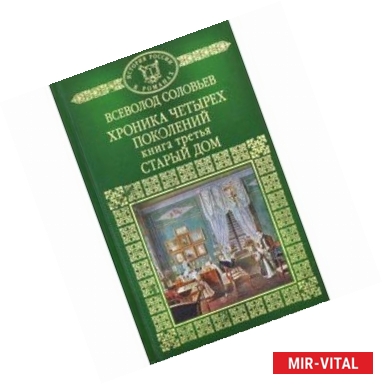 Фото История России в романах. Том 38. Хроника четырех поколений. Книга 3. Старый дом