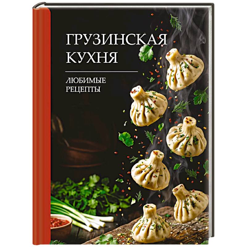 Фото Грузинская кухня. Любимые рецепты