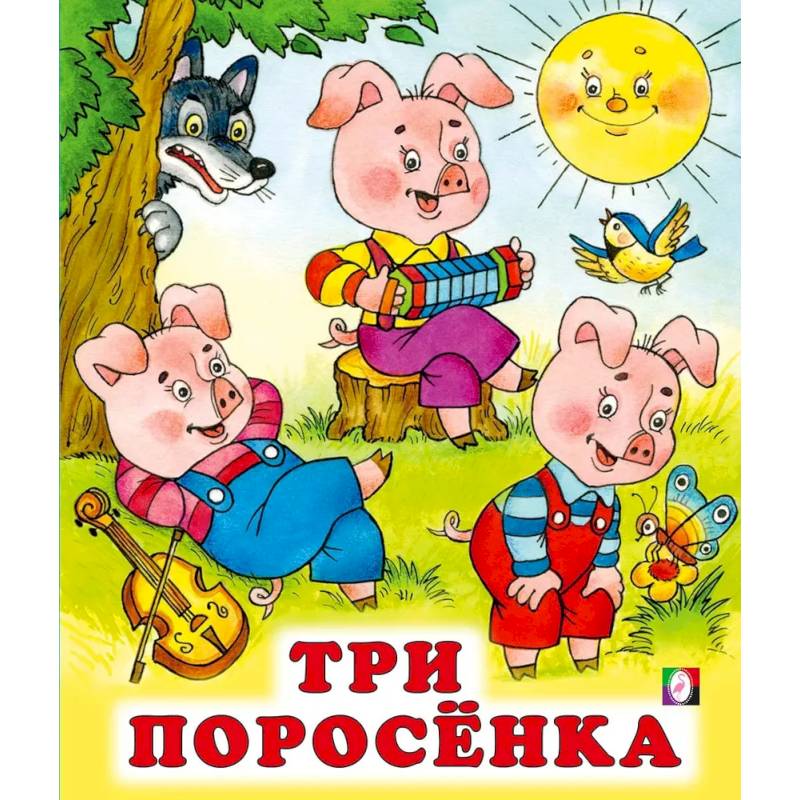 Фото Три поросенка