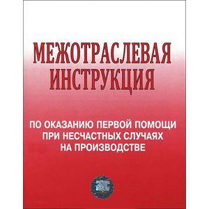 Фото Межотраслевая инструкция по оказанию первой помощи при несчастных случаях на производстве