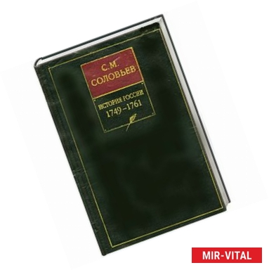 Фото История России с древнейших времен. В 18 книгах. Книга 12. Тома 23-24. 1749-1761