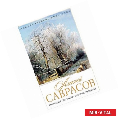 Фото Алексей Саврасов. Биография. Картины. История создания