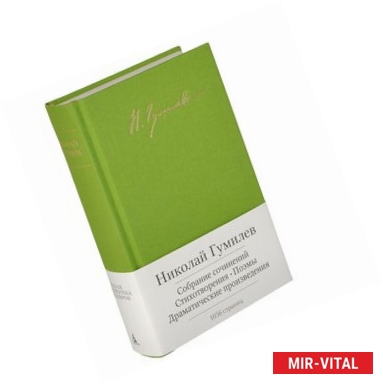 Фото Николай Гумилев. Собрание сочинений