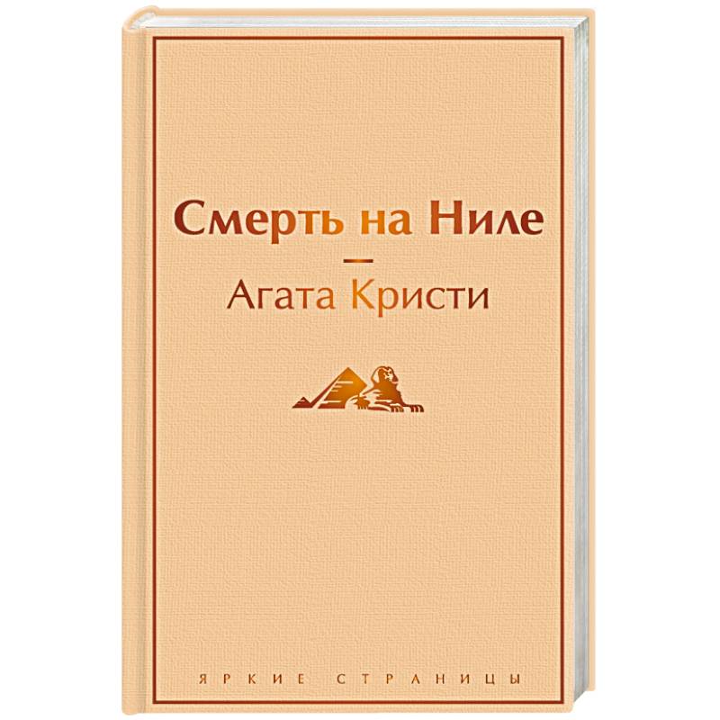 Фото Смерть на Ниле