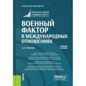 Фото Военный фактор в международных отношениях. Учебное пособие.