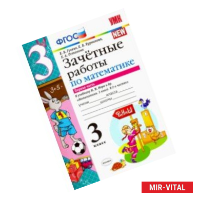 Фото Математика. 3 класс. Зачетные работы. К учебнику М. И. Моро. В 2-х частях. Часть 1. ФГОС