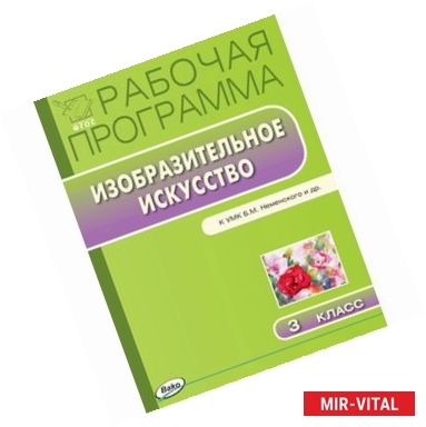 Фото Изобразительное искусство. 3 класс. Программа к УМК Б.М. Неменского. ФГОС