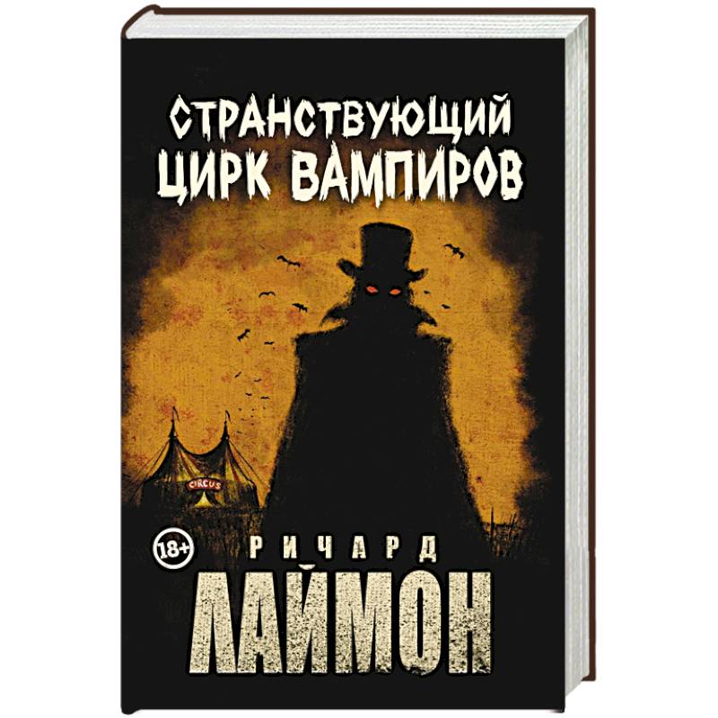 Фото Странствующий Цирк Вампиров