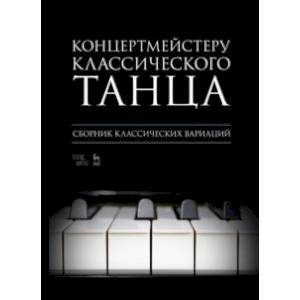 Фото Концертмейстеру классического танца. Экзерсис на середине. Ноты