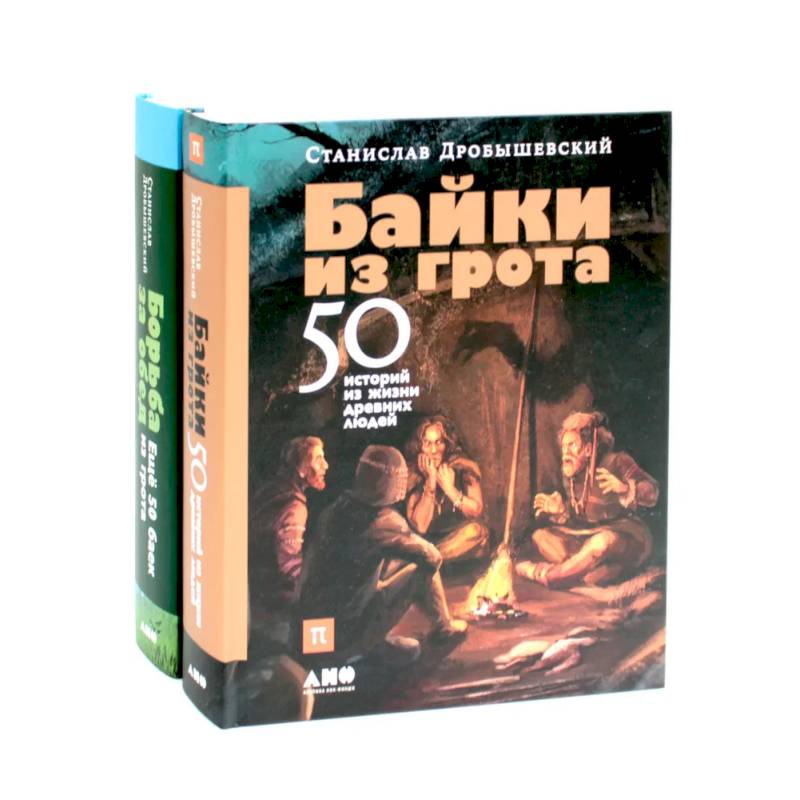Фото Байки из грота: 50 историй из жизни древних людей. Борьба за обед: еще 50 баек из грота