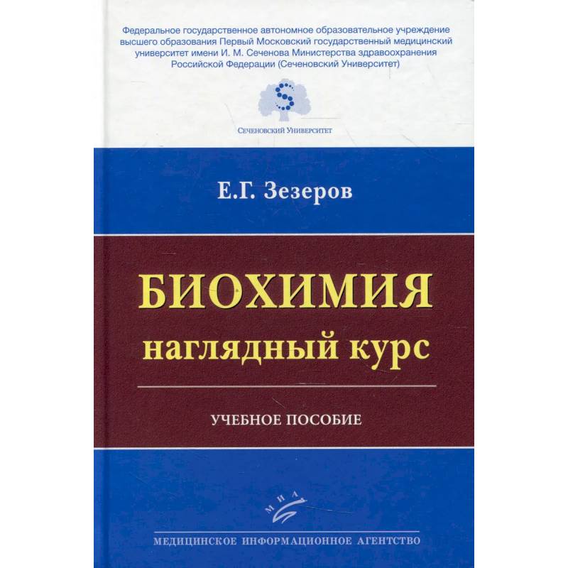 Фото Биохимия: наглядный курс : Учебное пособие