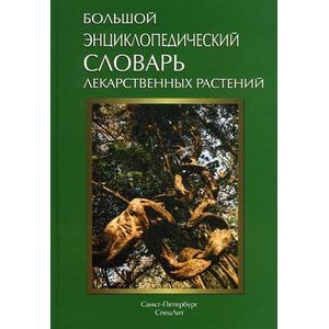 Фото Большой энциклопедический словарь лекарственных растений. Учебное пособие