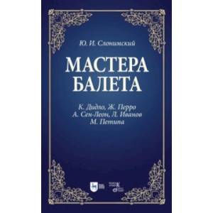 Фото Мастера балета. К. Дидло, Ж. Перро, А. Сен-Леон, Л. Иванов, М. Петипа. Учебное пособие