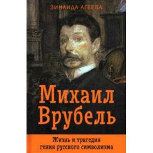 Фото Михаил Врубель. Жизнь и трагедия гения русского символизма