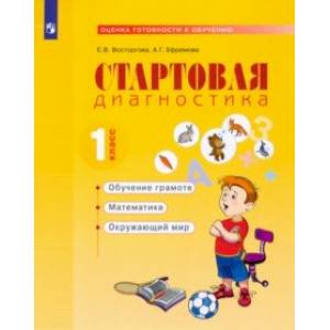 Фото Стартовая диагностика. Обучение грамоте. Математика. Окружающий мир. 1 класс. Рабочая тетрадь. ФГОС