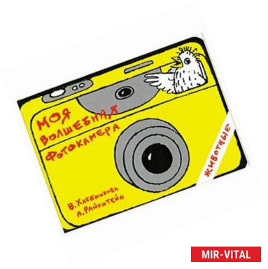 Фото Книга-игрушка. Моя волшебная фотокамера. Животные