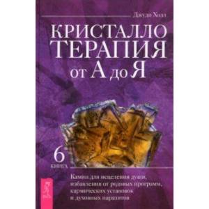 Фото Кристаллотерапия от А до Я. Книга 6. Камни для исцеления души, избавления от родовых программ