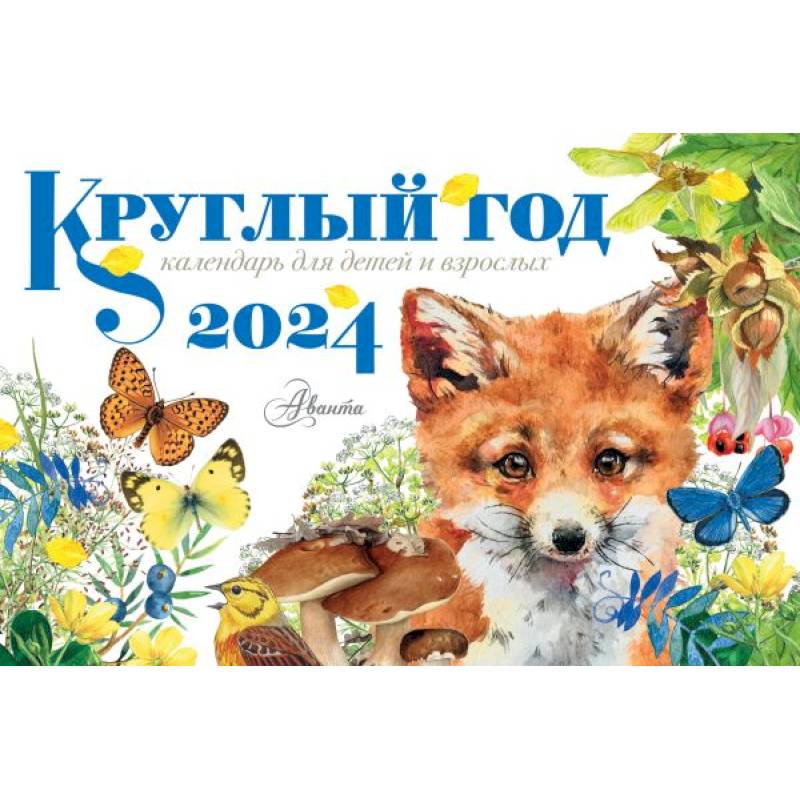 Фото Круглый год 2024 год настольный календарь домик