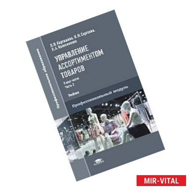 Фото Управление ассортиментом товаров. В 2 частях. Часть 2. Учебник