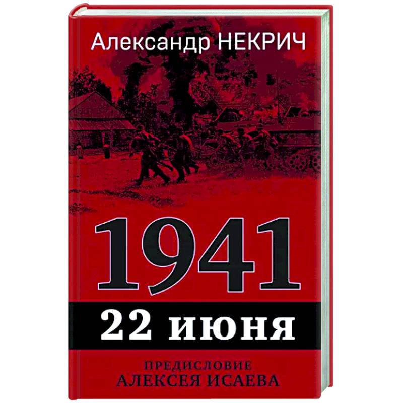 Фото 1941. 22 июня. Предисловие Алексея Исаева