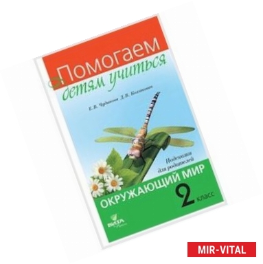 Фото Окружающий мир. 2 класс. Подсказки для родителей