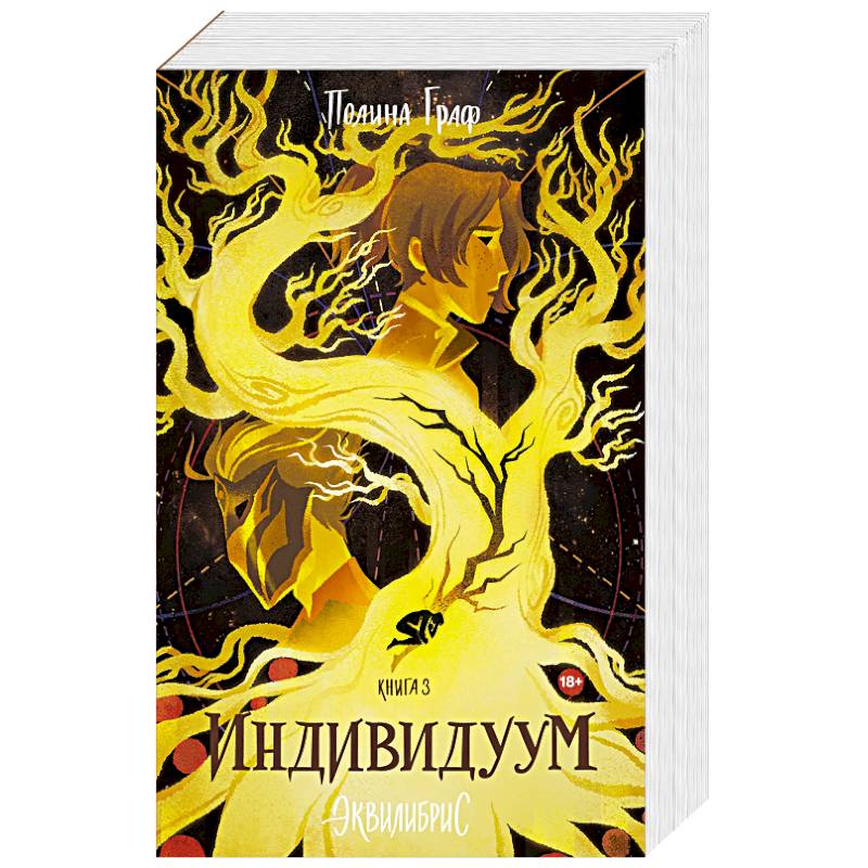 Фото Индивидуум. Книга 3