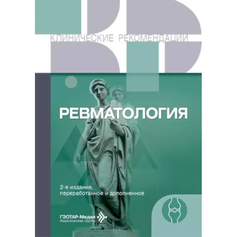 Фото Ревматология