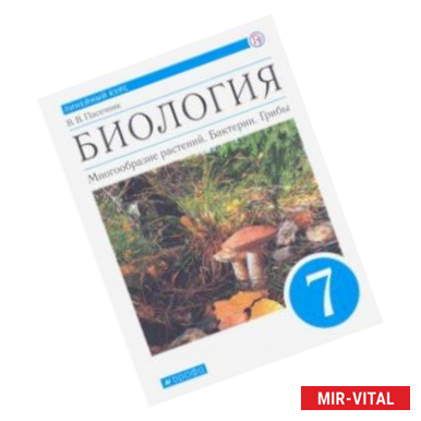 Фото Биология. Многообразие растений. Бактерии, грибы. 7 класс. Учебник. Линейный курс. ФГОС