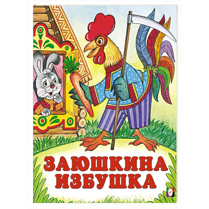 Фото Заюшкина избушка