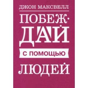 Фото Побеждай с помощью людей