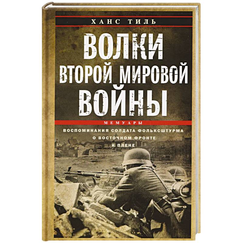 Фото Волки Второй мировой войны. Воспоминания солдата фольксштурма о Восточном фронте и плене. 1945