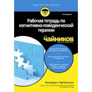 Фото Рабочая тетрадь по когнитивно-поведенческой терапии для чайников