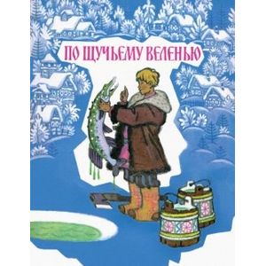 Фото По щучьему веленью