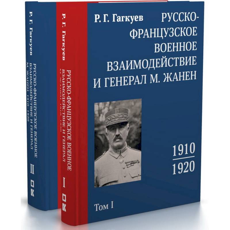 Фото Русско-французское военное взаимодействие и генерал М. Жанен. 1910–1920. В 2-х томах