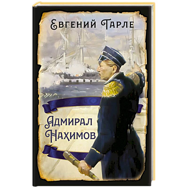 Фото Адмирал Нахимов