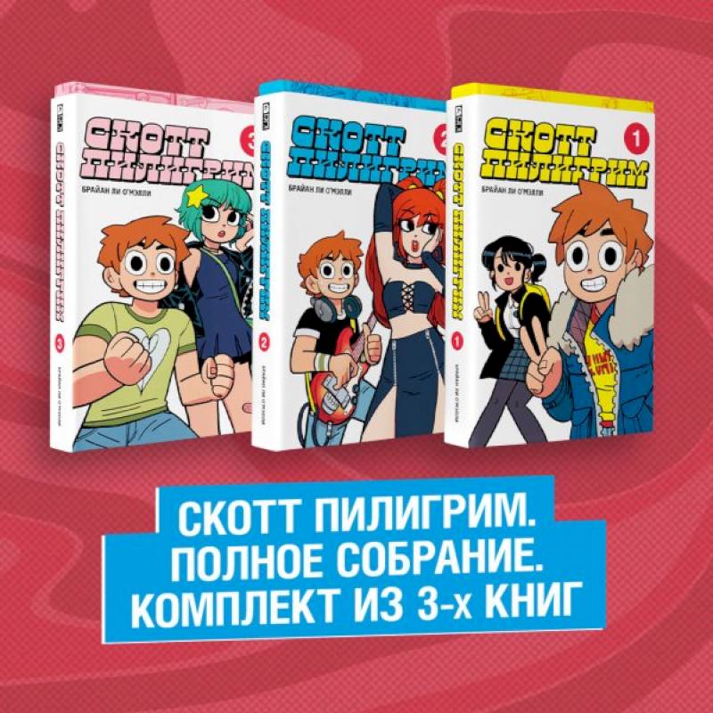 Фото Скотт Пилигрим. Полное собрание. Комплект из 3 книг