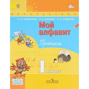 Фото Мой алфавит. Прописи. 1 класс. В 2 частях. Часть 1