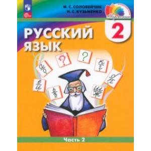 Фото Русский язык. 2 класс. Учебное пособие. В 2-х частях. Часть 2. ФГОС