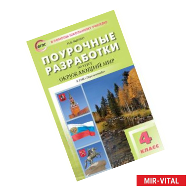 Фото Поурочные разработки по курсу 'Окружающий мир'. 4 класс. К УМК А.А. Плешакова, М.Ю. Новицкой ('Перспектива'). ФГОС