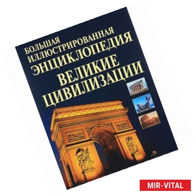 Фото Большая иллюстрированная энциклопедия. Великие цивилизации