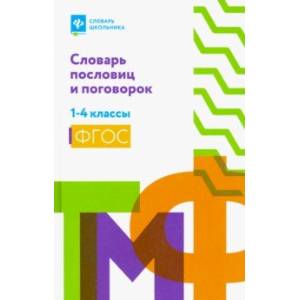 Фото Словарь пословиц и поговорок. 1-4 классы. ФГОС