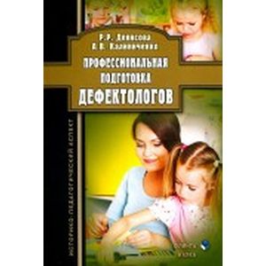 Фото Профессиональная подготовка дефектологов. Историко-педагогический аспект