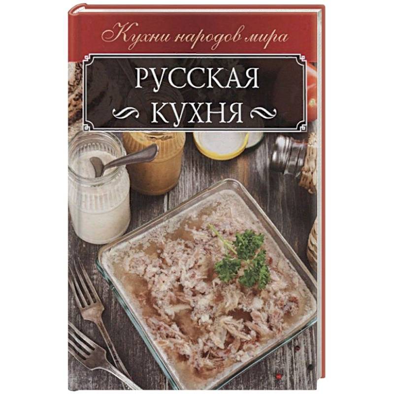 Фото Русская кухня
