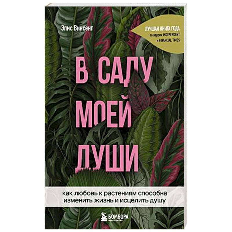 Фото В саду моей души. Как любовь к растениям способна изменить жизнь и исцелить душу