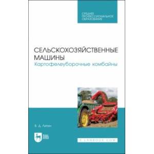 Фото Сельскохозяйственные машины. Картофелеуборочные комбайны. Учебное пособие для СПО